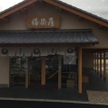実際訪問したユーザーが直接撮影して投稿した和菓子備前屋 岡崎南店の写真