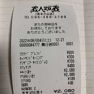 珈琲蔵人 珈蔵 熊本小山店のundefinedに実際訪問訪問したユーザーunknownさんが新しく投稿した新着口コミの写真