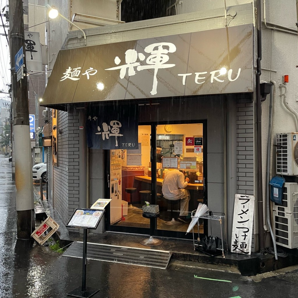 匿命係さんが投稿した豊崎ラーメン専門店のお店麺や輝 中津店/めんやてるの写真