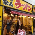 実際訪問したユーザーが直接撮影して投稿した西新宿ラーメン専門店横浜家系ラーメン 横浜道 新宿西口店の写真