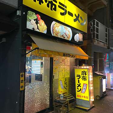 DaiKawaiさんが投稿した麻布十番ラーメン専門店のお店麻布ラーメン 麻布十番店/アザブラーメン アザブジュウバンテンの写真