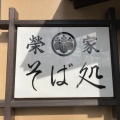 実際訪問したユーザーが直接撮影して投稿した香川そば茅ヶ崎 そば処 榮家の写真