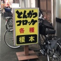 実際訪問したユーザーが直接撮影して投稿した板橋とんかつフライの店 榎本の写真