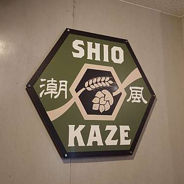 実際訪問したユーザーが直接撮影して投稿した磯辺クラフトビール潮風ブルースタンド 検見川浜店の写真