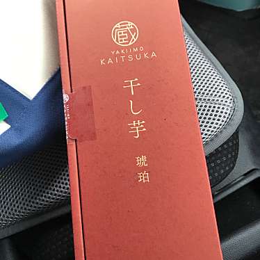 蔵出し焼き芋 かいつか イオン土浦店のundefinedに実際訪問訪問したユーザーunknownさんが新しく投稿した新着口コミの写真