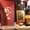 実際訪問したユーザーが直接撮影して投稿した河崎カフェCafeわっくの写真