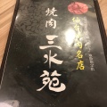 実際訪問したユーザーが直接撮影して投稿した榴岡焼肉焼肉 三水苑 東口店の写真