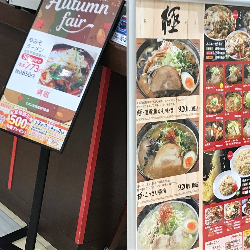 実際訪問したユーザーが直接撮影して投稿した東苗穂二条ラーメン専門店満龍  イオン苗穂店の写真