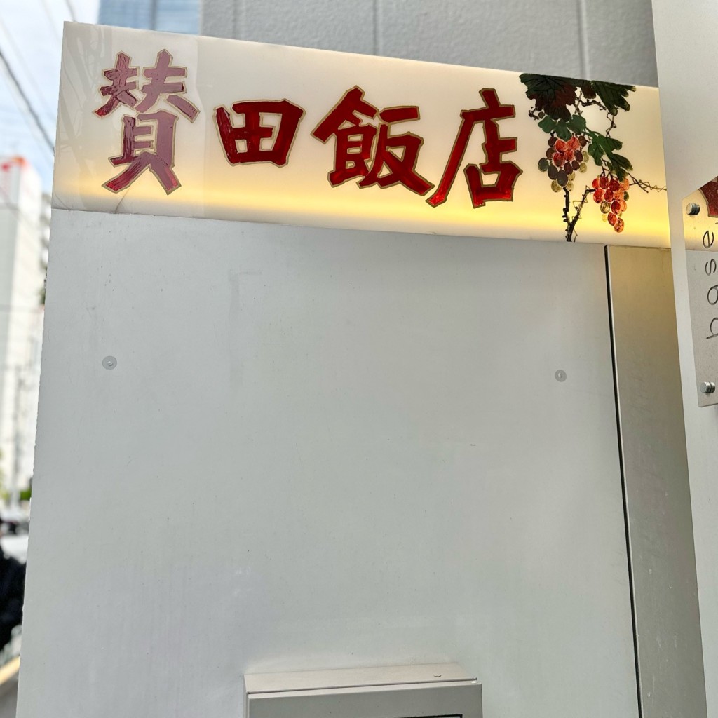 実際訪問したユーザーが直接撮影して投稿した六本木中華料理賛田飯店の写真