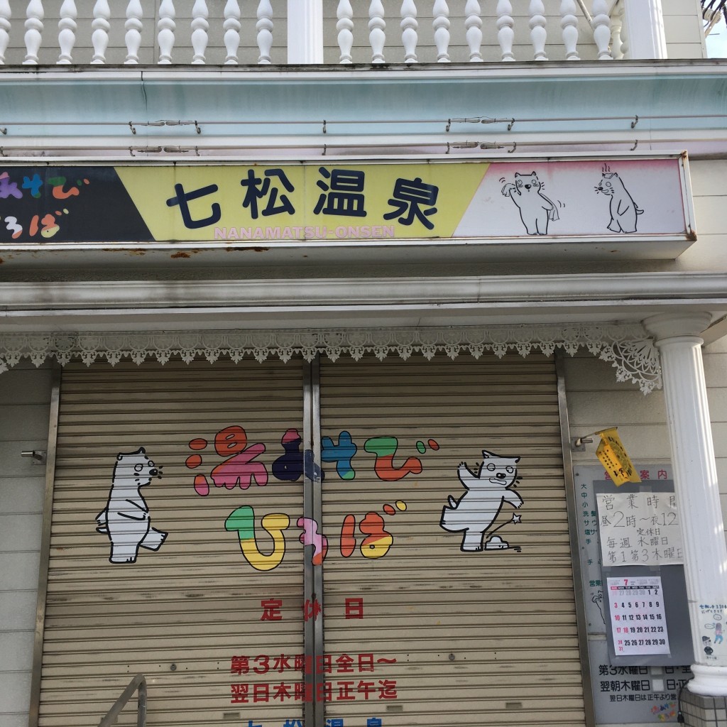 ぶどううり・くすこさんが投稿した七松町銭湯 / サウナ・岩盤浴のお店七松温泉/ナナマツオンセンの写真