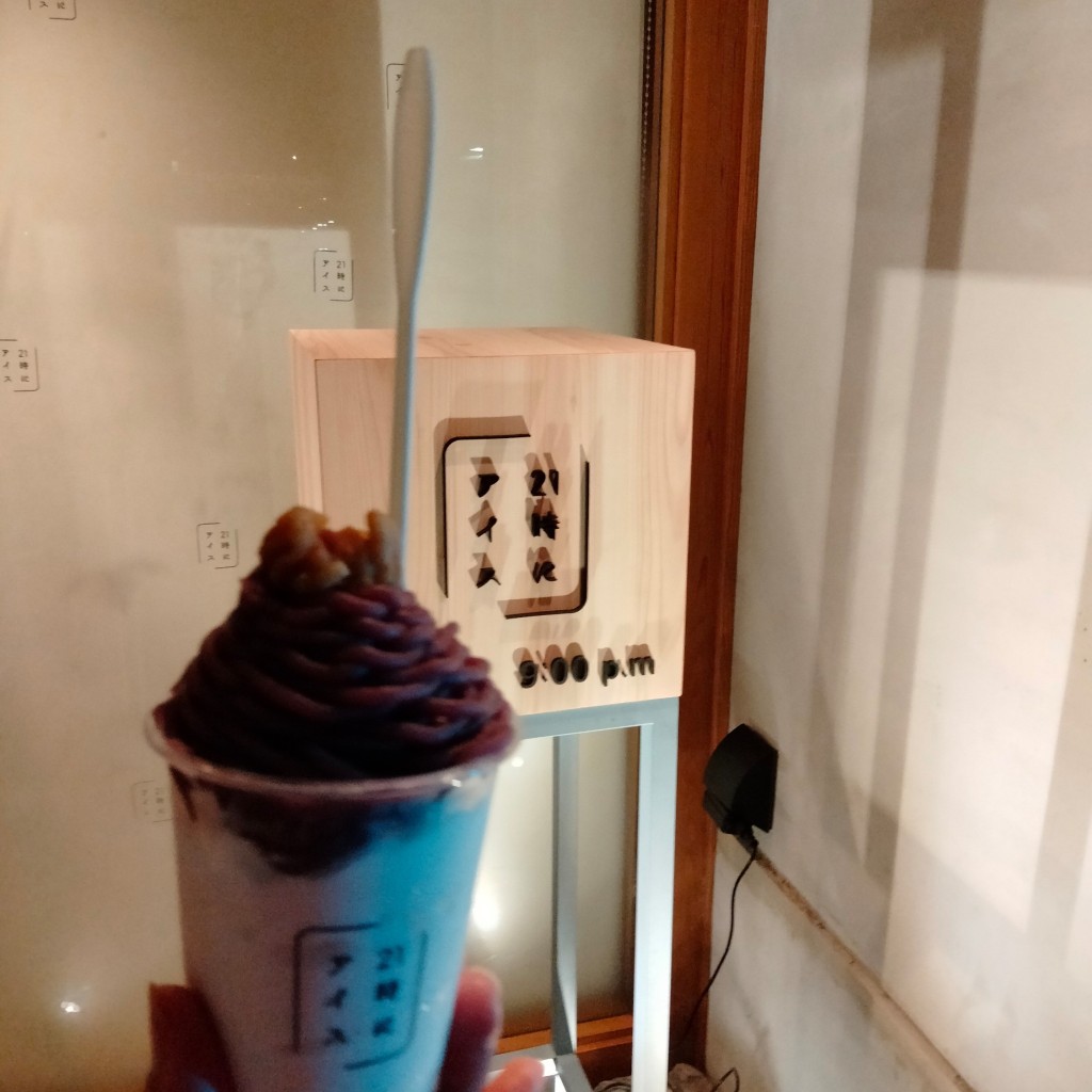 ユーザーが投稿した紫芋モンブランの写真 - 実際訪問したユーザーが直接撮影して投稿した大須アイスクリーム21時にアイス 名古屋大須店の写真
