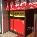 実際訪問したユーザーが直接撮影して投稿した上飯田町中華料理美味しん房の写真