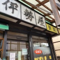 実際訪問したユーザーが直接撮影して投稿した東道野辺和菓子伊勢屋 東道野辺店の写真