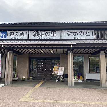 道の駅 織姫の里 なかのとのundefinedに実際訪問訪問したユーザーunknownさんが新しく投稿した新着口コミの写真