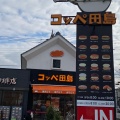 実際訪問したユーザーが直接撮影して投稿した藤久保ベーカリーコッペ田島 三芳店の写真