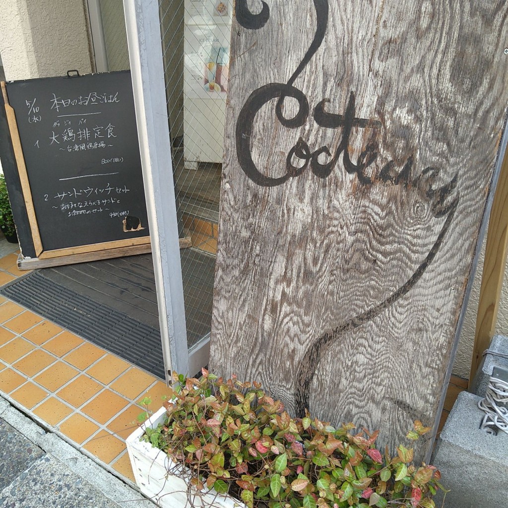 実際訪問したユーザーが直接撮影して投稿した榴岡カフェCOCTEAUの写真