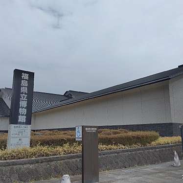 実際訪問したユーザーが直接撮影して投稿した城東町博物館福島県立博物館の写真