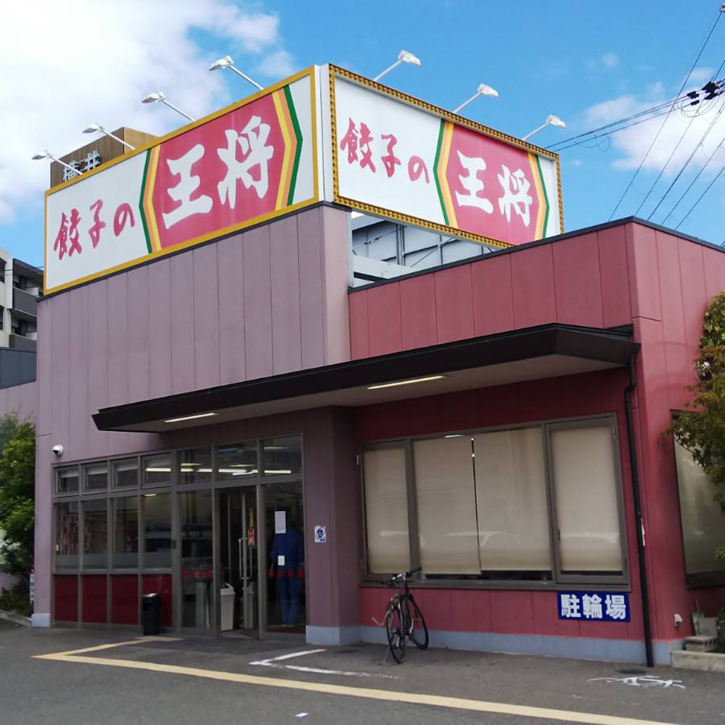 実際訪問したユーザーが直接撮影して投稿した上牧南駅前町餃子餃子の王将 上牧店の写真