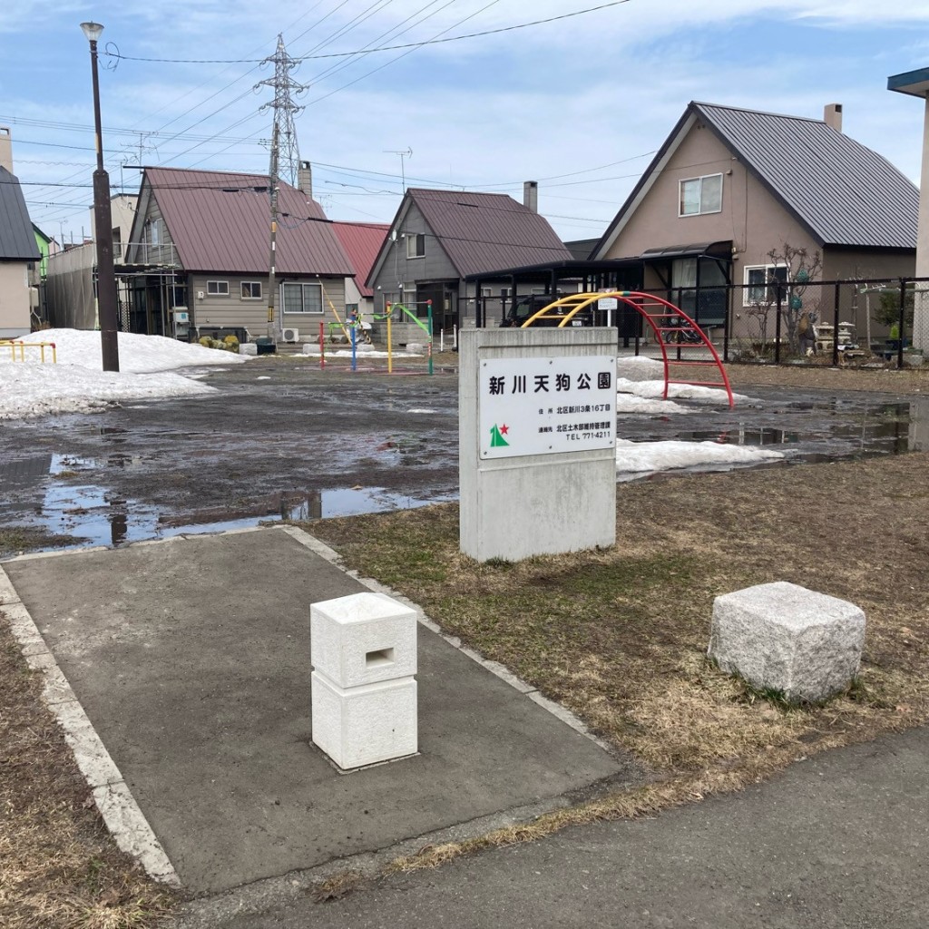 実際訪問したユーザーが直接撮影して投稿した新川三条公園天狗公園の写真