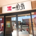 実際訪問したユーザーが直接撮影して投稿した小倉ラーメン専門店博多 一風堂  クロスガーデン川崎店の写真