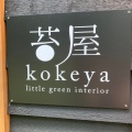実際訪問したユーザーが直接撮影して投稿した高久丙陶芸 / クラフト小さな緑のインテリア 苔屋の写真