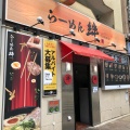 実際訪問したユーザーが直接撮影して投稿した椿町ラーメン / つけ麺らーめん絆 名古屋本店の写真