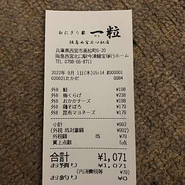 おにぎり家 一粒 阪急西宮北口駅店のundefinedに実際訪問訪問したユーザーunknownさんが新しく投稿した新着口コミの写真