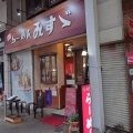 実際訪問したユーザーが直接撮影して投稿した西二条南ラーメン専門店らーめん みすゞの写真