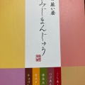 実際訪問したユーザーが直接撮影して投稿した三之丸町和菓子宮島 藤い屋 さんすて福山店の写真