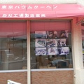 実際訪問したユーザーが直接撮影して投稿した向島ケーキ東京バウムクーヘン 本社直売所の写真