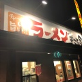 実際訪問したユーザーが直接撮影して投稿した甲子園一番町ラーメン専門店ラーメンまこと屋 武庫川店の写真