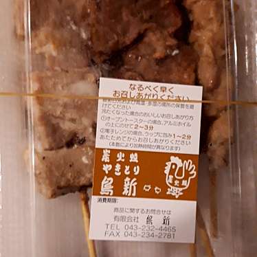 実際訪問したユーザーが直接撮影して投稿した朝日焼鳥炭火焼やきとり 鳥新 木更津店の写真