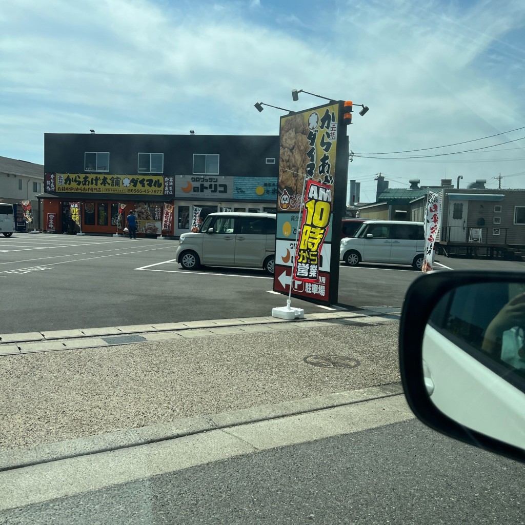 実際訪問したユーザーが直接撮影して投稿した塩浜町からあげからあげ本舗 ダイマル 碧南店の写真