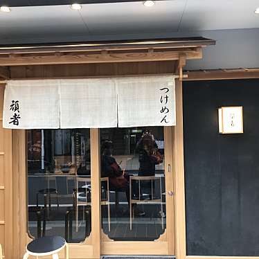 食べる子さんが投稿した新富町つけ麺専門店のお店頑者 本店/ガンジャ ホンテンの写真