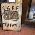 実際訪問したユーザーが直接撮影して投稿した北沢カフェブリキボタン CAFE&DINNGの写真