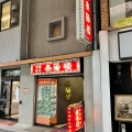 実際訪問したユーザーが直接撮影して投稿した一番町中華料理泰陽楼 東一支店の写真