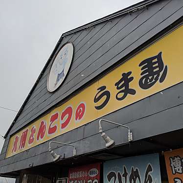 ふつーのひとさんが投稿した深町ラーメン専門店のお店九州とんこつの うま馬/キュウシュウトンコツノ ウマウマの写真