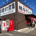 実際訪問したユーザーが直接撮影して投稿した鵜沼川崎町ラーメン専門店岐阜タンメン 各務原店の写真