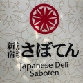 実際訪問したユーザーが直接撮影して投稿した花田町とんかつさぼてんデリカ 豊橋カルミア店の写真