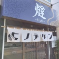 実際訪問したユーザーが直接撮影して投稿した新琴似八条ラーメン / つけ麺煮干中華 燧の写真