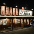 実際訪問したユーザーが直接撮影して投稿した安井町うどん丸亀製麺 大垣店の写真