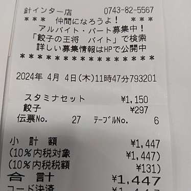 餃子の王将 針インター店のundefinedに実際訪問訪問したユーザーunknownさんが新しく投稿した新着口コミの写真