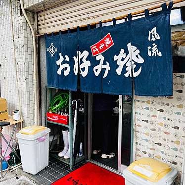 meghinaさんが投稿した竹崎町お好み焼きのお店森山食堂/モリヤマショクドウの写真