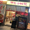 実際訪問したユーザーが直接撮影して投稿した本町ラーメン専門店太陽のトマト麺 ミーツ国分寺店の写真