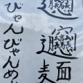 実際訪問したユーザーが直接撮影して投稿した栗原担々麺担々麺 琉帆の写真