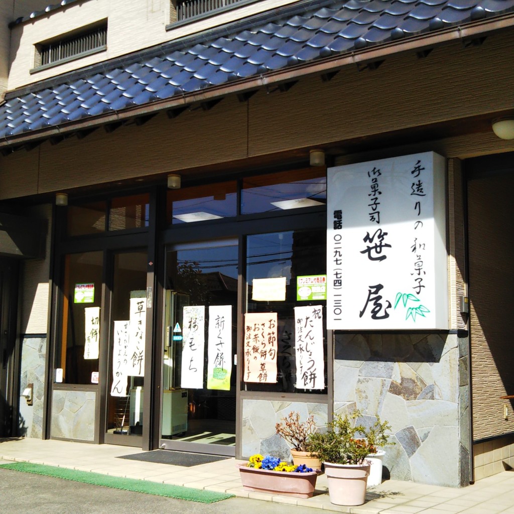 実際訪問したユーザーが直接撮影して投稿した台宿和菓子笹屋の写真
