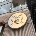 実際訪問したユーザーが直接撮影して投稿した銀座ハンバーグ挽肉屋 神徳の写真