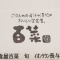 実際訪問したユーザーが直接撮影して投稿した北陽台定食屋百菜 イオンタウン長与店の写真