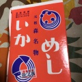 実際訪問したユーザーが直接撮影して投稿した御幸町弁当 / おにぎりいかめし阿部商店の写真