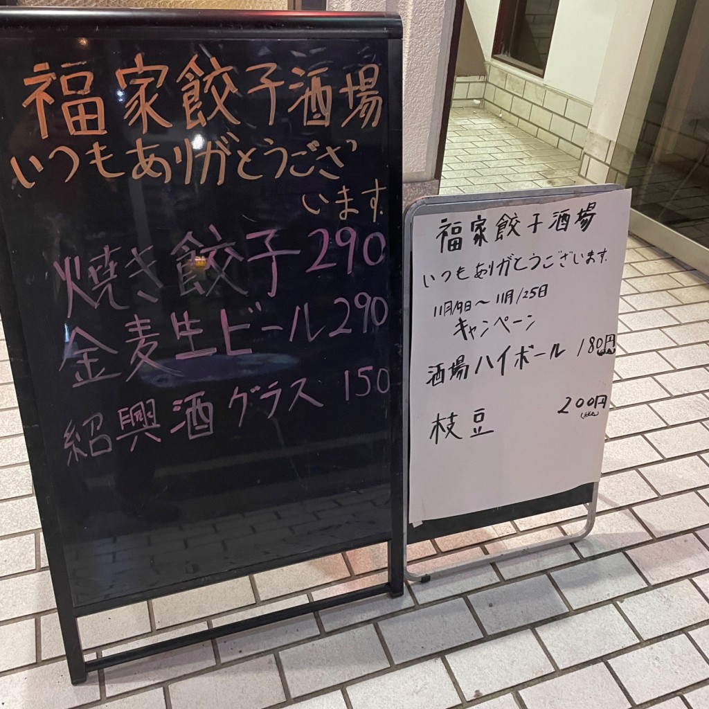 実際訪問したユーザーが直接撮影して投稿した高根台中華料理餃子酒場福家の写真